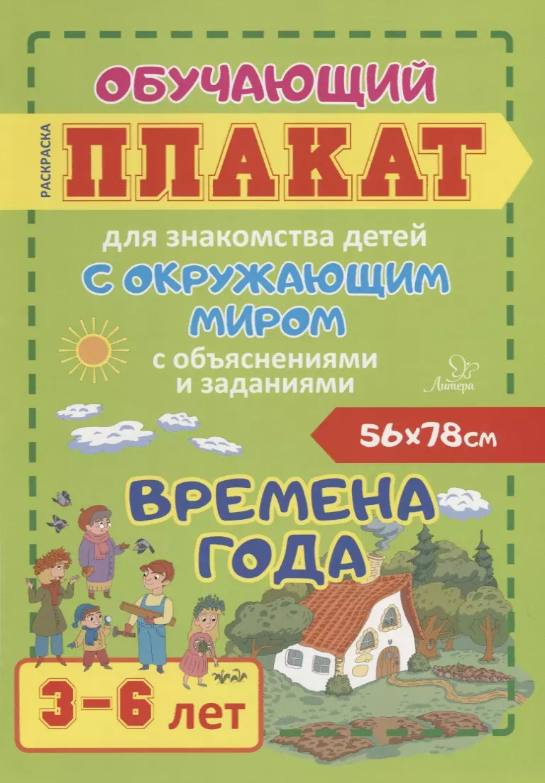 Могилева И. - Времена года. Обучающий плакат для знакомства детей с окружающим миром с объяснениями и заданиями. 3-6 лет