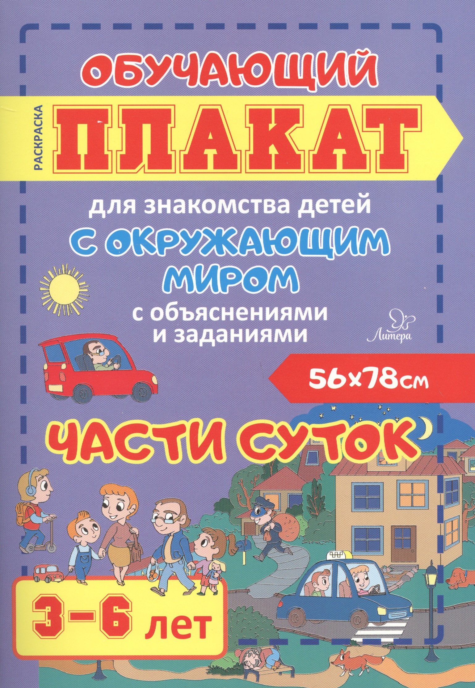 

Части суток. Обучающий плакат для знакомства детей с окружающим миром с объяснениями и заданиями. 3-6 лет