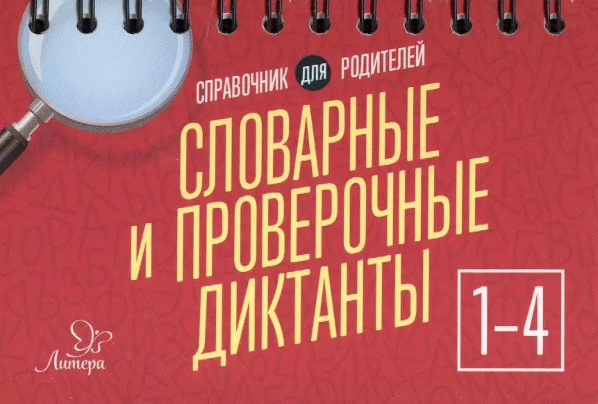 Книга для интеллекта и словарного запаса. Крутецкая диктанты 1-4 класс. Проверочные диктанты розовая книжка. Диктант для первого класса по русскому. Диктант 1 класс.