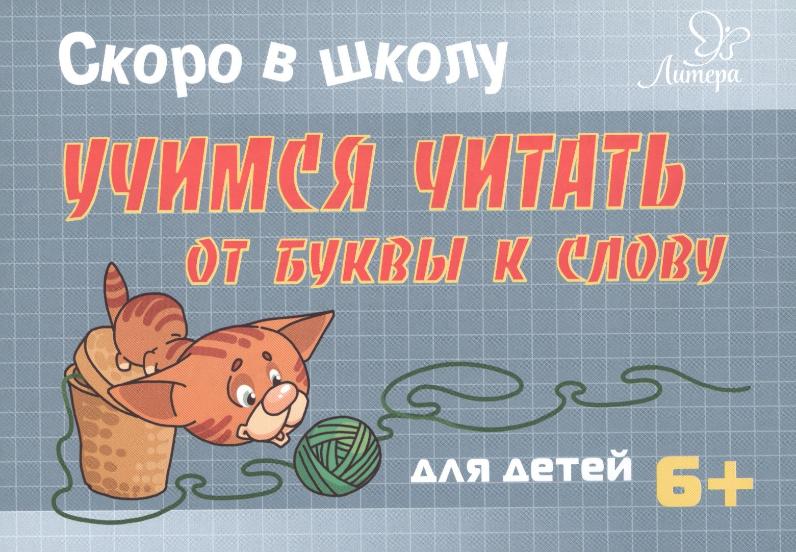 Буракова И.И., Ушинская Татьяна Владимировна - Скоро в школу. Учимся читать: от буквы к слову