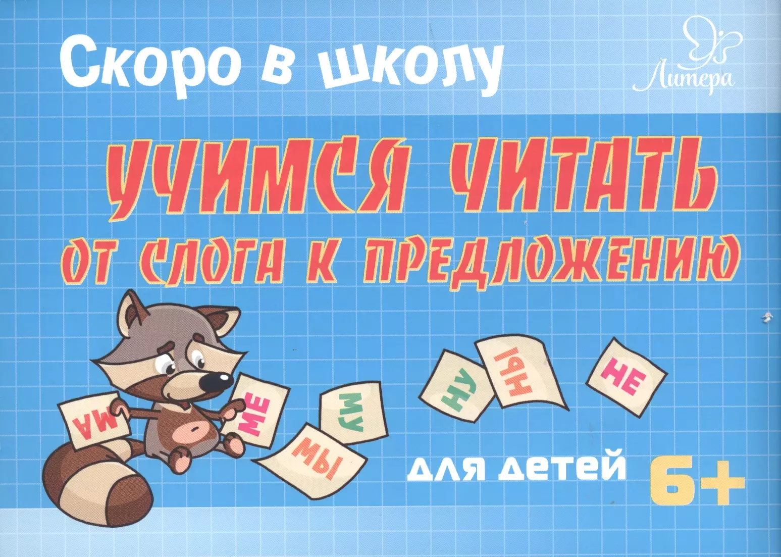 Шорина Е. В., Ушинская Татьяна Владимировна - Скоро в школу. Учимся читать: от слога к предложению