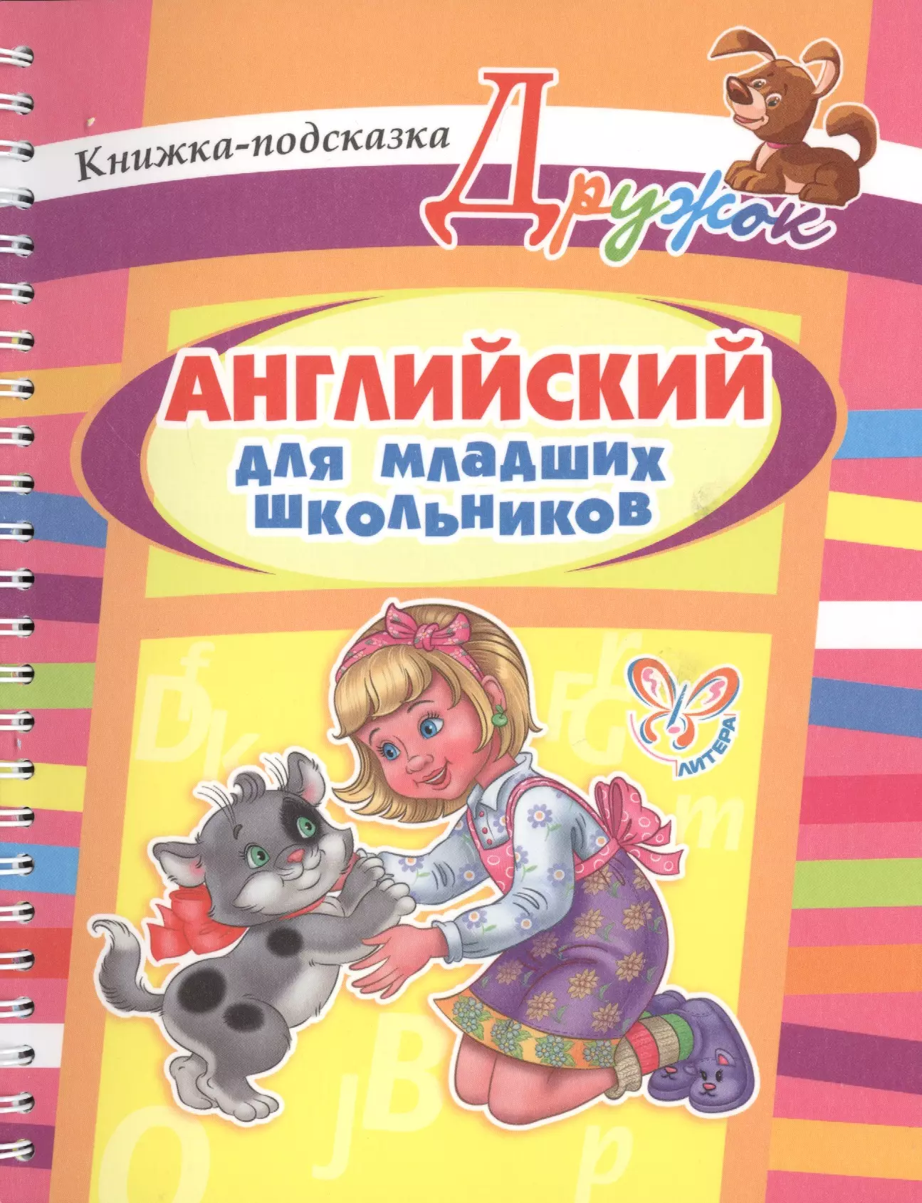 Английский для младших школьников. Весь английский для младших школьников. Книжка для младших школьников. Книга английскогоидля младших школьников.