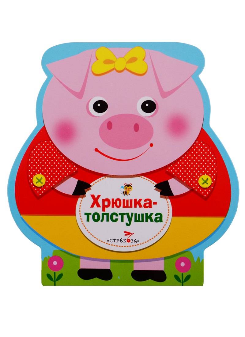

Хрюшка-толстушка