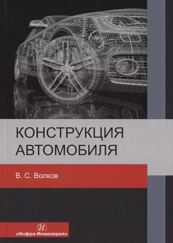 Волков Владимир Сергеевич - Конструкция автомобиля