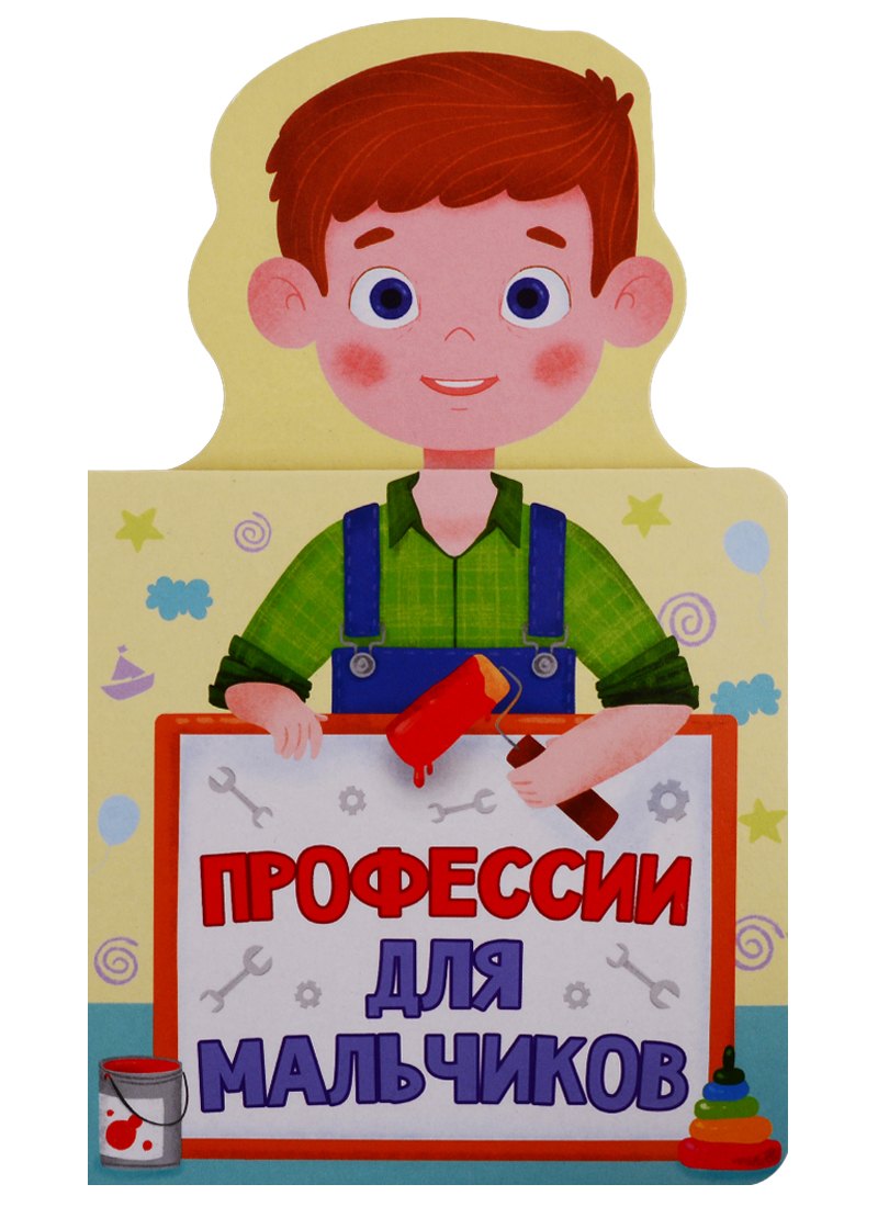 

Профессии для мальчиков