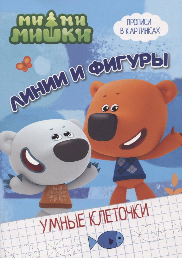 

Ми-ми-мишки. Линии и фигуры