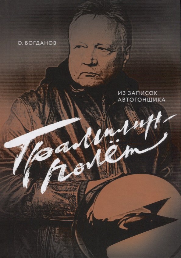 

Трамплин-полет. Из записок автогонщика