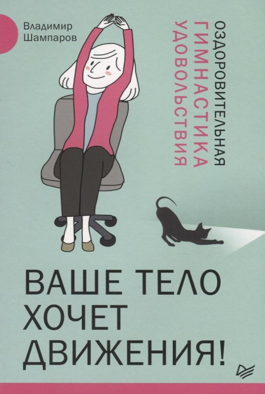 

Ваше тело хочет движения! Оздоровительная Гимнастика удовольствия
