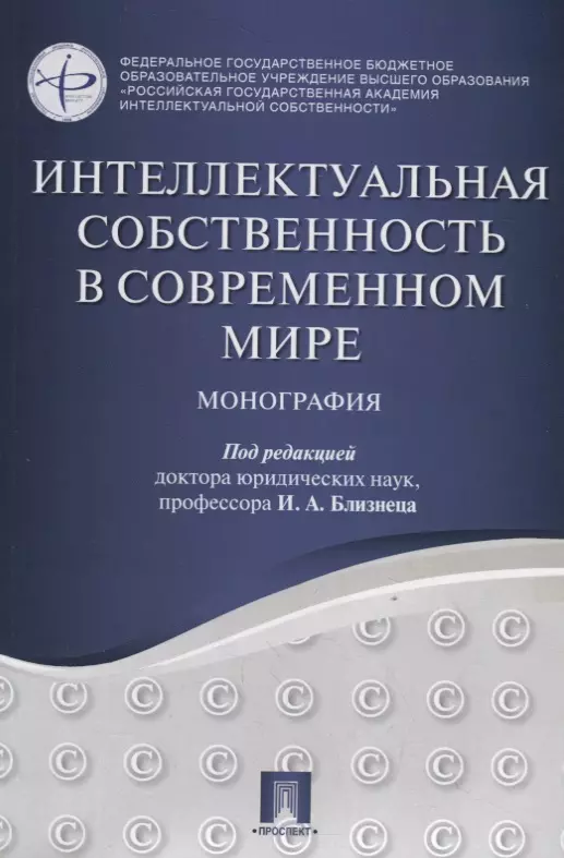 Близнец Иван Анатольевич - Интеллектуальная собственность в современном мире. Монография.