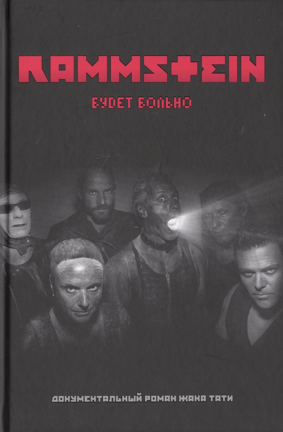 

Rammstein. Будет больно