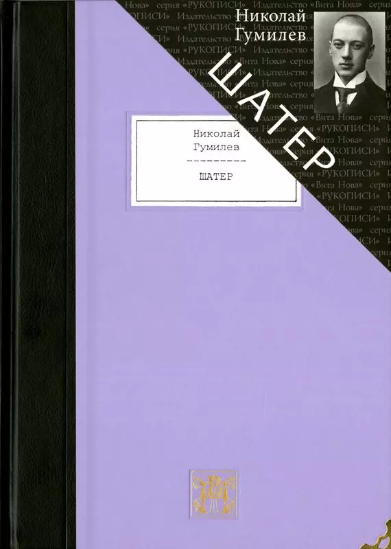 Гумилев Н.С. - Шатер: Стихотворения и поэмы. Девять поэтических книг