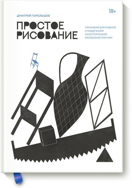 

Простое рисование. Упражнения для развития и поддержания самостоятельной рисовальной практики