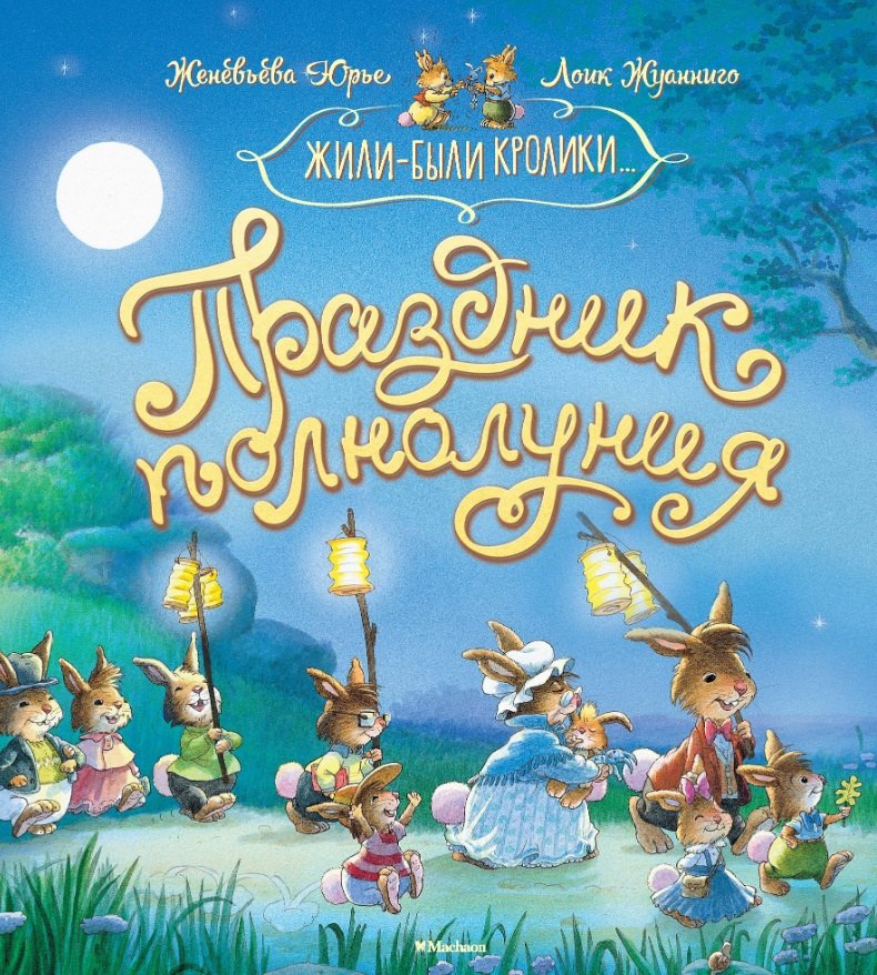 

Праздник полнолуния. Сказочные истории