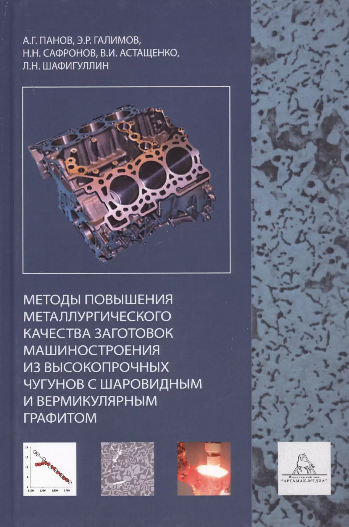 Чугун с шаровидным графитом. Высокопрочный чугун с шаровидным графитом. Чугун с вермикулярным графитом. Машиностроение книги. Вермикулярный графит в высокопрочном чугуне.