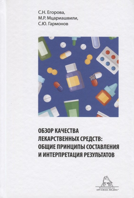 

Обзор качества лекарственных средств: общие принципы составления и интерпретация результатов. Учебное пособие