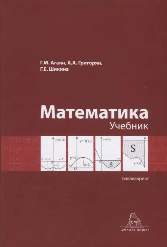 Е г математика. Математика бакалавриат учебник. Григорян учебник. Усова математика учебник. Агаян математик.