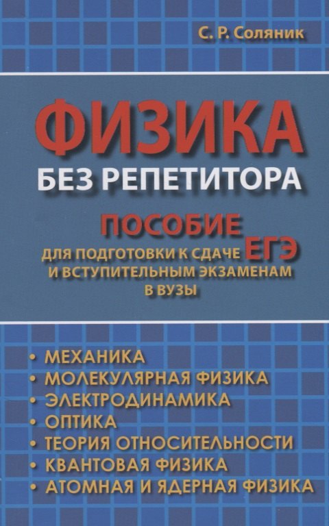 

Физика без репетитора. Пособие для подготовки к сдаче ЕГЭ и вступительным экзаменам в вузы