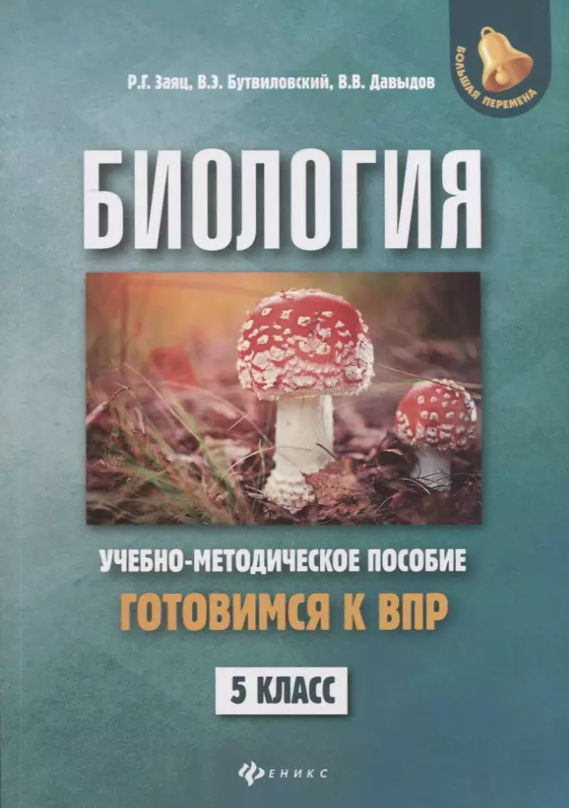 Заяц Роман Георгиевич - Биология. 5 класс. Готовимся к ВПР. Учебно-методическое пособие