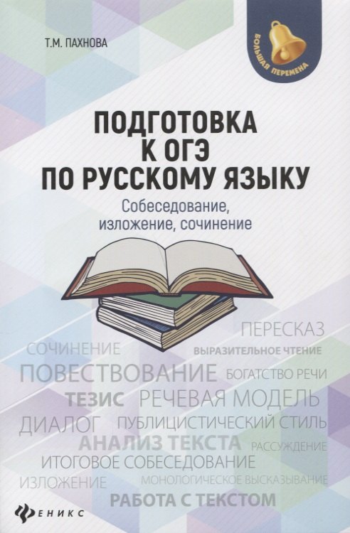 

Подготовка к ОГЭ по русскому языку: собеседование, изложение, сочинение