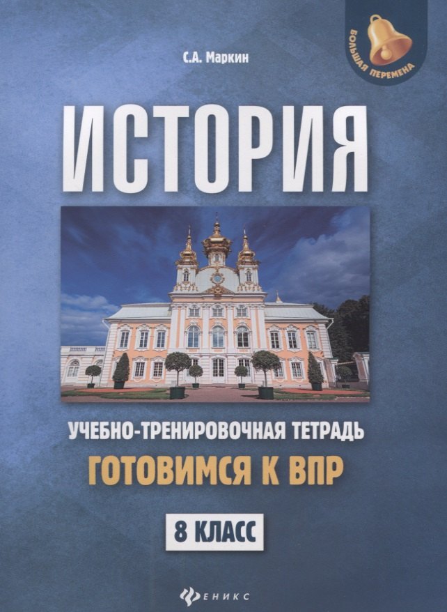 

История. 8 класс. Готовимся к ВПР. Учебно-тренировочная тетрадь