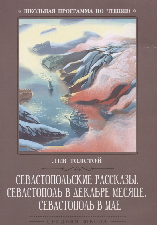 

Севастопольские рассказы. Севастополь в декабре месяце. Севастополь в мае