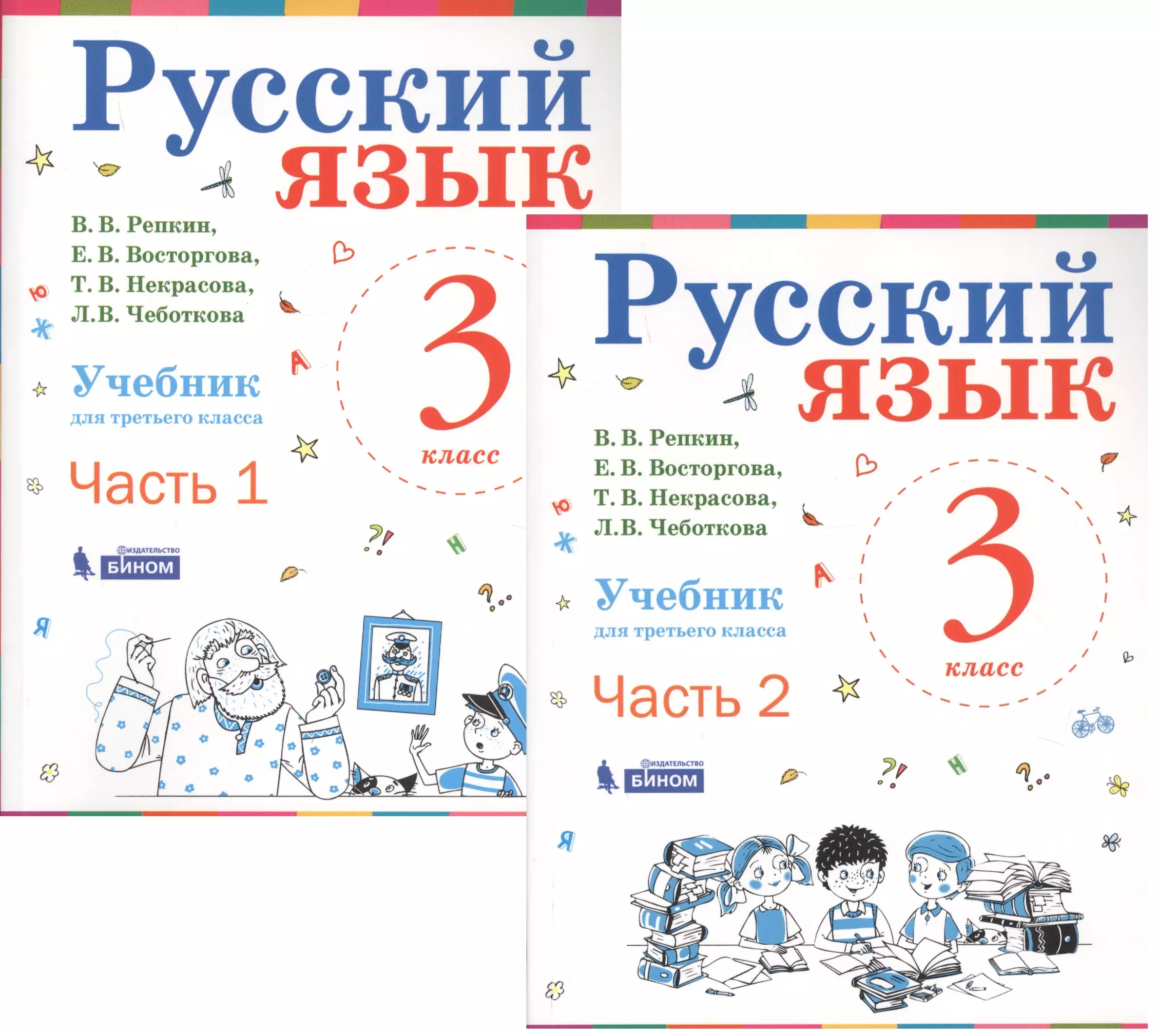 Русский язык 3 класс учебник 2017 года. Е.В.Репкин е.в.Восторгова т.в Некрасова русский язык 3 класс. Русский язык в Репкин Восторгова Некрасова Чеботкова вторая часть. Авторы: Репкин в.в., Восторгова е.в.. Русскому языку Репкин Восторгова Некрасова Чеботкова 3 класс.