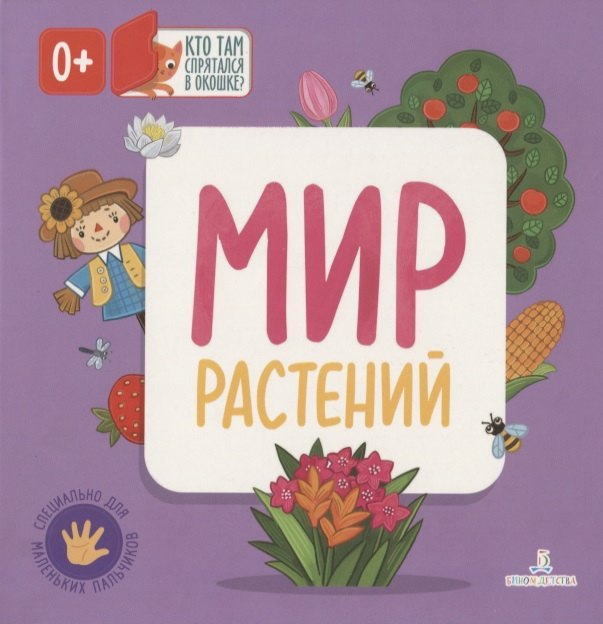 

Мир растений