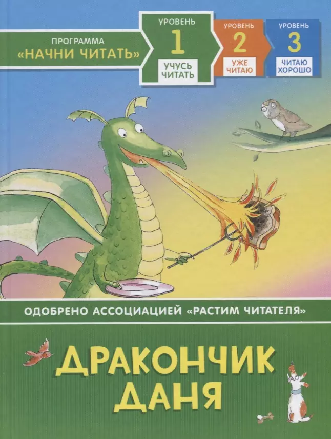 Пантер Расселл, Коттрилл Питер - Дракончик Даня. Уровень 1