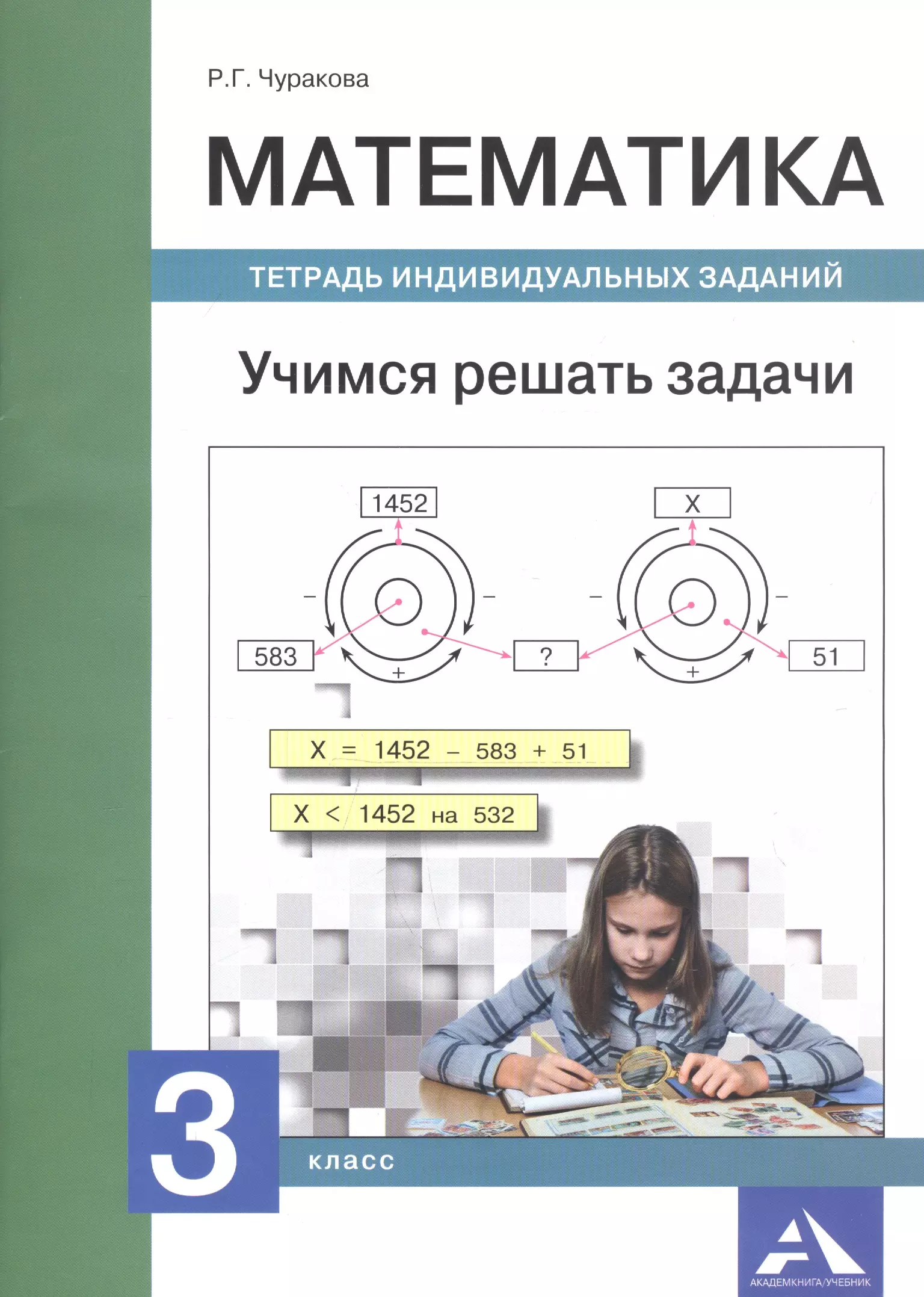 Чуракова Роза Гельфановна - Математика. Учимся решать задачи. Тетрадь индивидуальных занятий. 3 класс