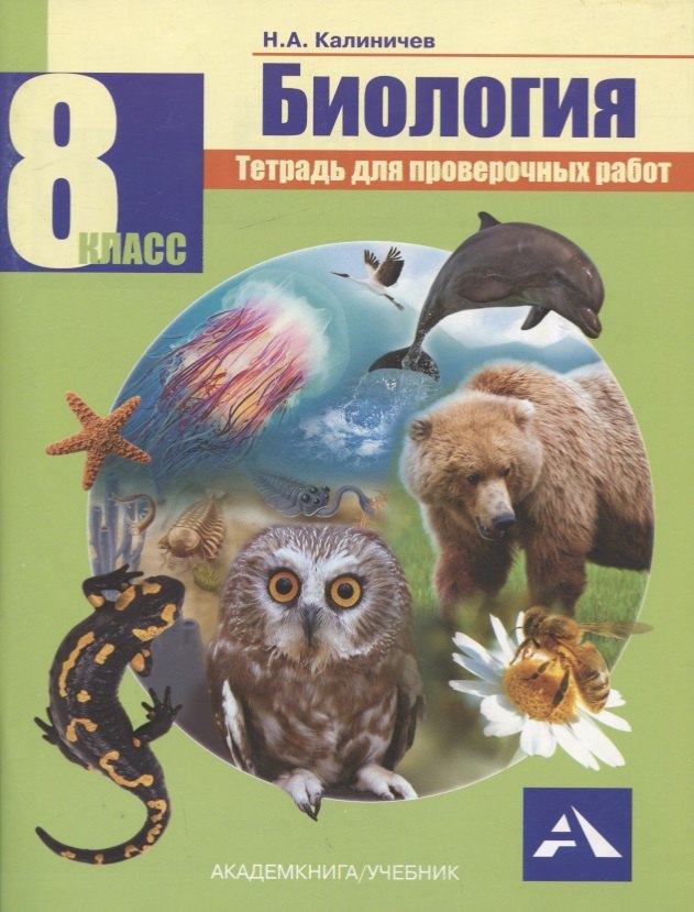 

Биология. 8 класс. Тетрадь для проверочных работ