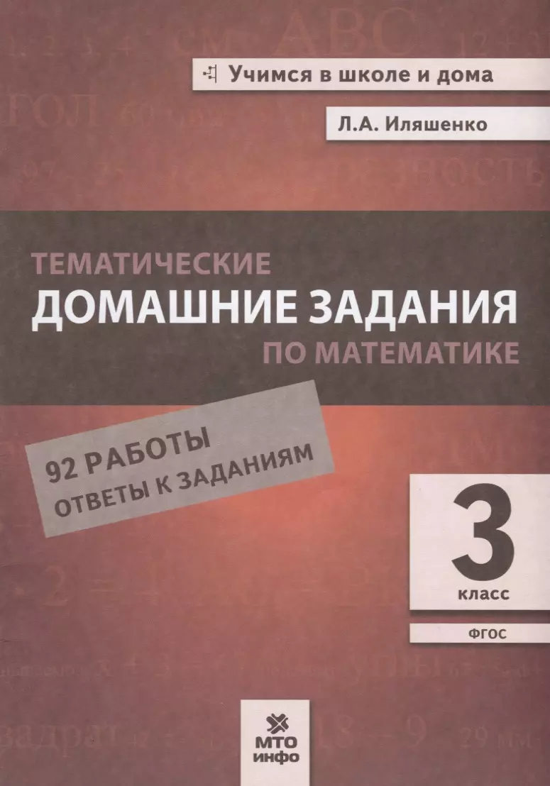 Иляшенко Людмила Анатольевна - Тематические домашние задания по математике. 3 класс. 92 работы. Ответы к заданиям