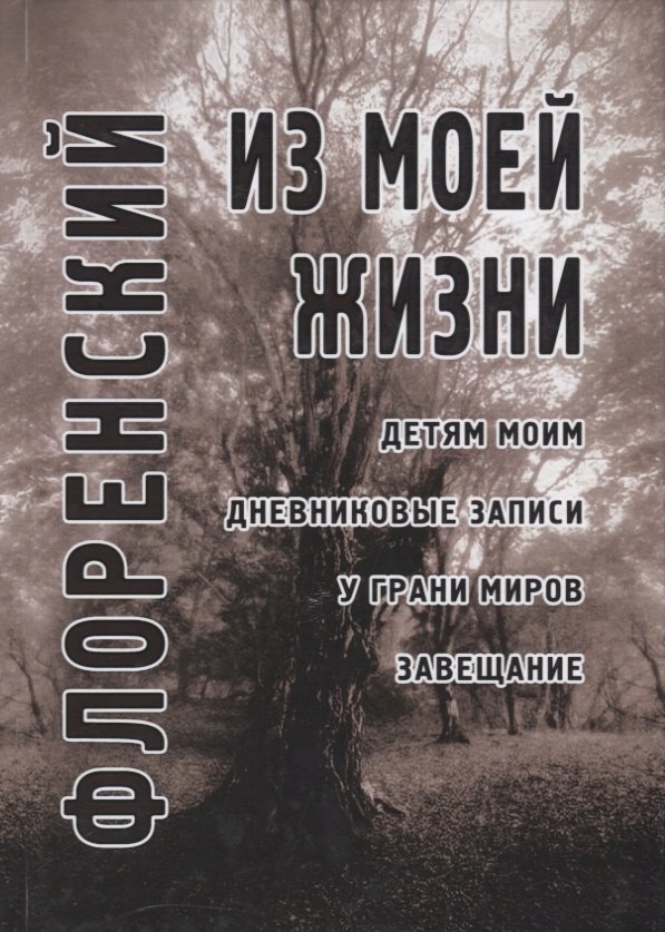 

Из моей жизни: Детям моим. Дневниковые записи. У грани миров. Завещание