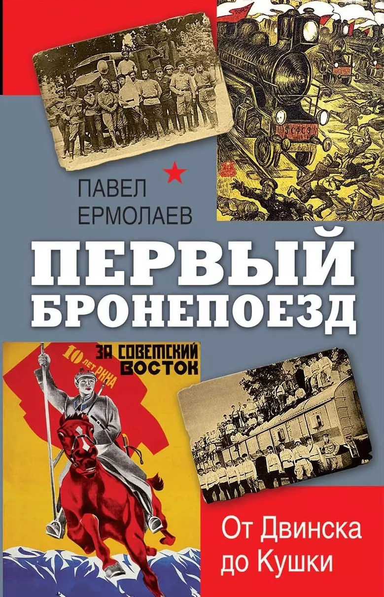 Ермолаев Павел Николаевич - Первый бронепоезд. От Двинска до Кушки