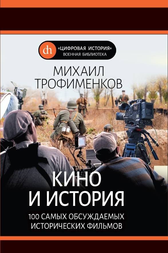 

Кино и история. 100 самых обсуждаемых исторических фильмов