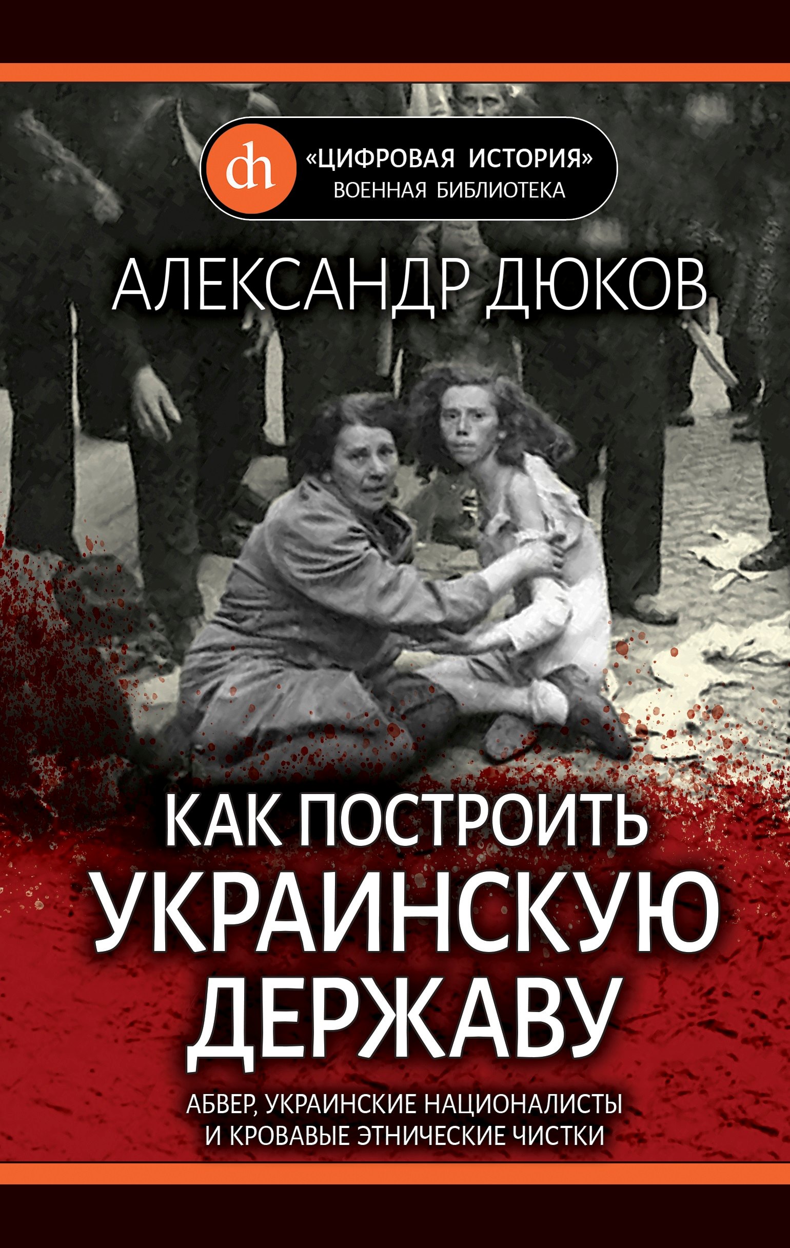 

Как построить украинскую державу. Абвер, украинские националисты и кровавые этнические чистки