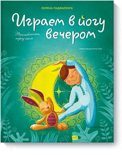 

Играем в йогу вечером. Расслабляемся перед сном