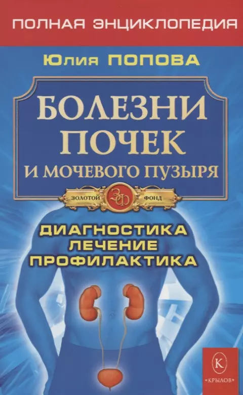 Попова Юлия Сергеевна - Болезни почек и мочевого пузыря. Диагностика, лечение, профилактика