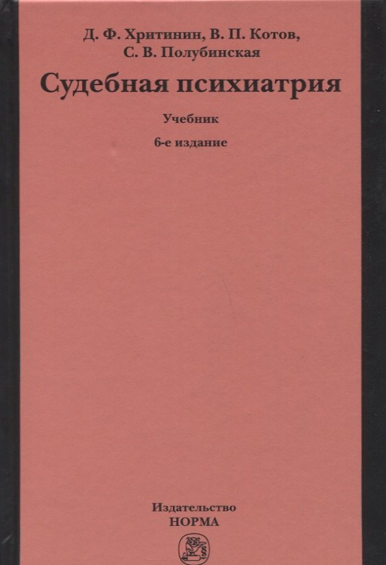 

Судебная психиатрия. Учебник