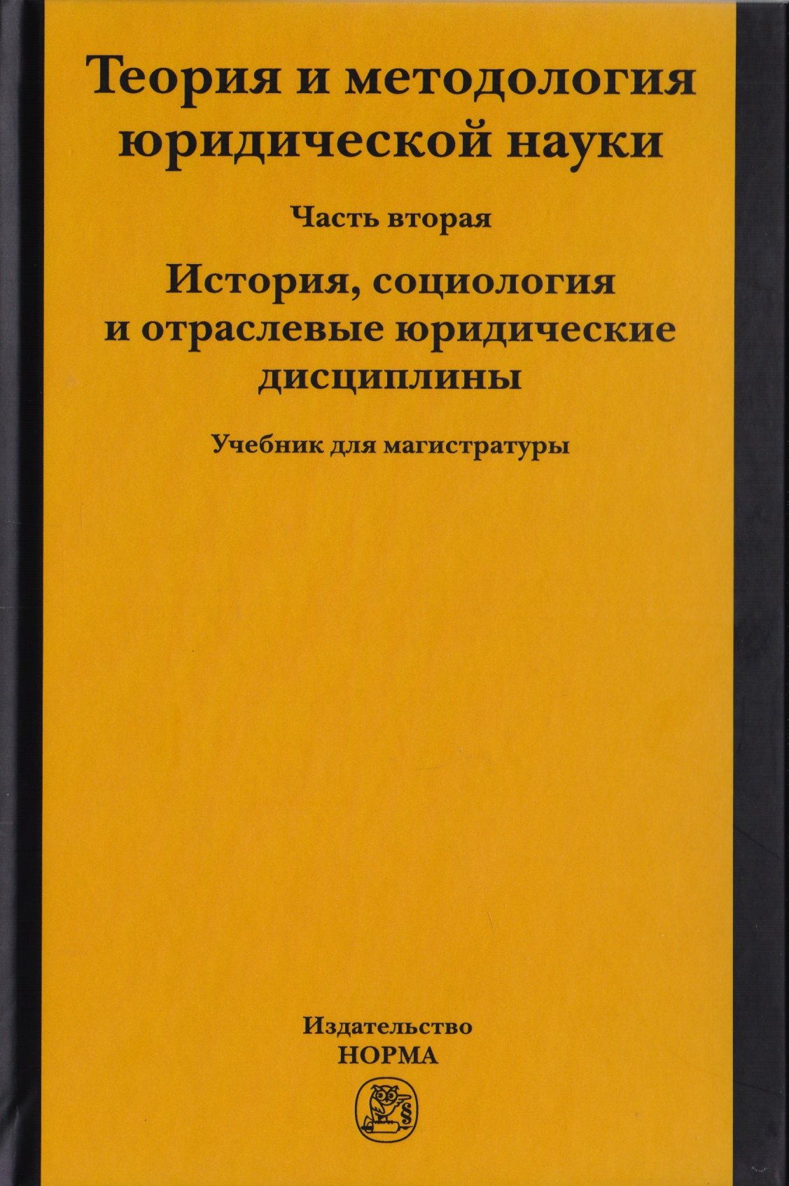 

Теория и методология юридической науки. Часть 2. История, социология и отраслевые юридические дисциплины. Учебник для магистратуры