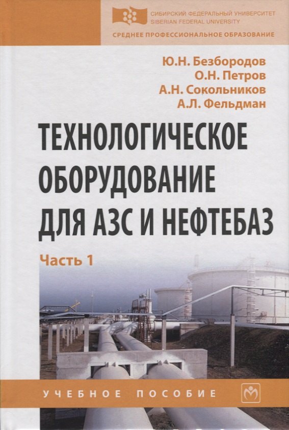 

Технологическое оборудование для АЗС и нефтебаз. В 2 частях. Часть 1. Оборудование слива-налива нефтепродуктов в железнодорожные, автомобильные цистерны и морские суда. Учебное пособие