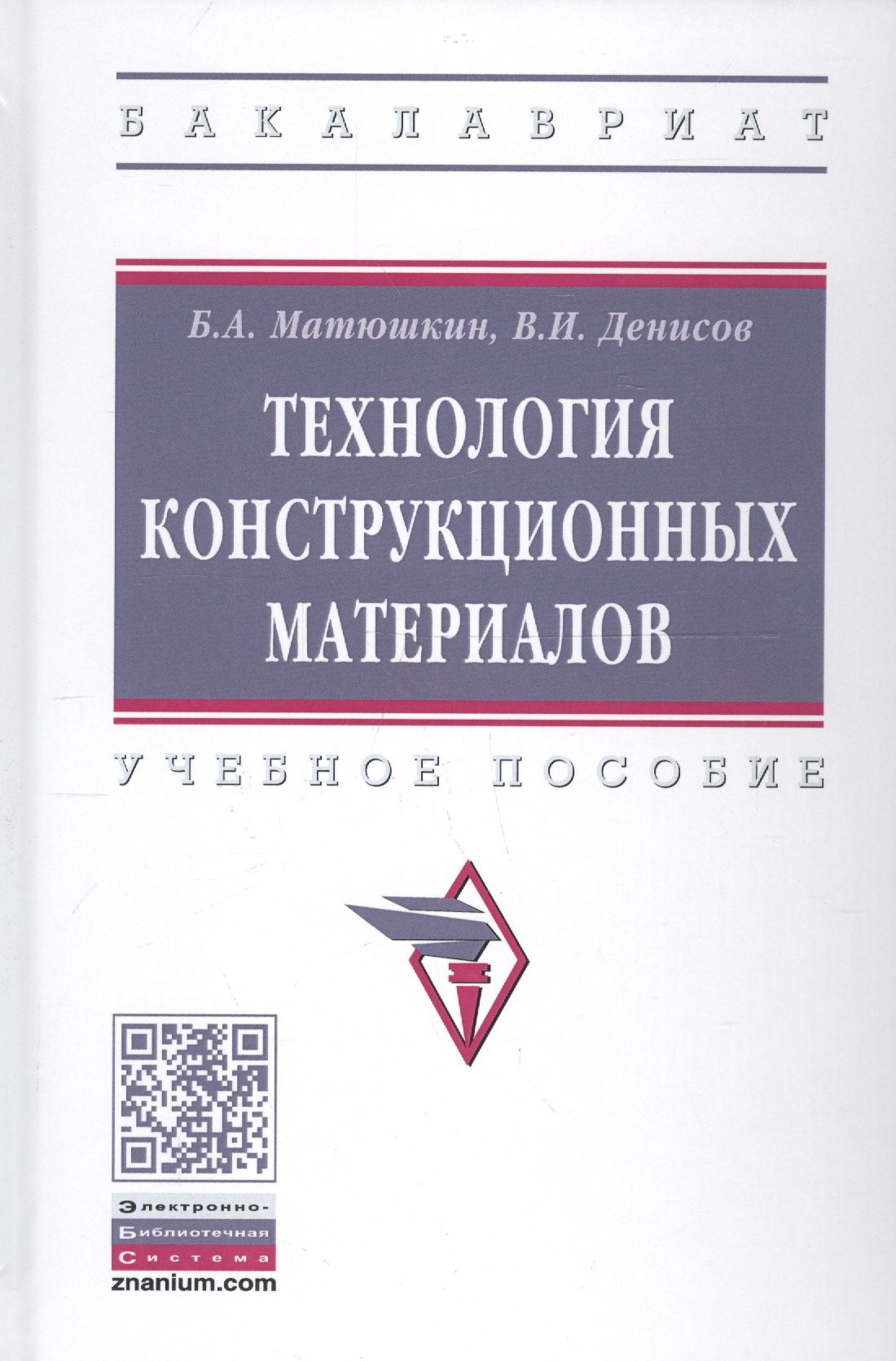 

Технология конструкционных материалов. Учебное пособие
