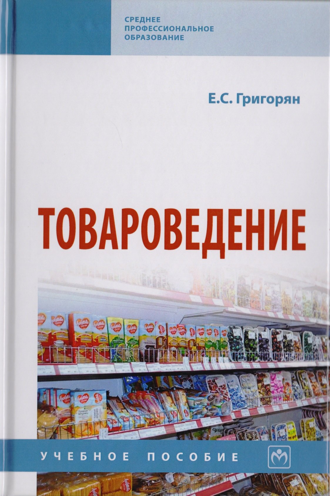 

Товароведение. Учебное пособие