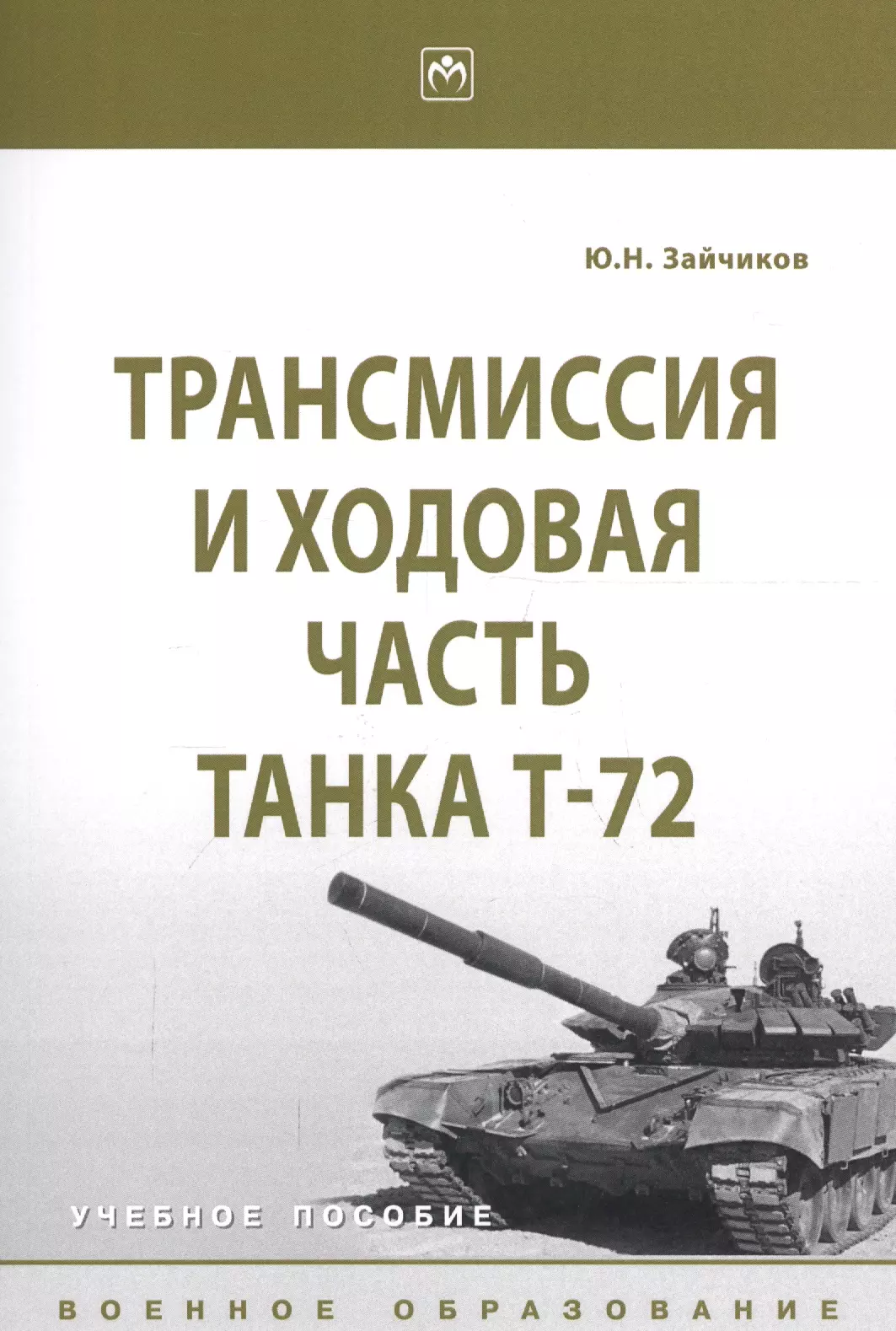 Зайчиков Юрий Николаевич - Трансмиссия и ходовая часть танка Т-72. Учебное пособие