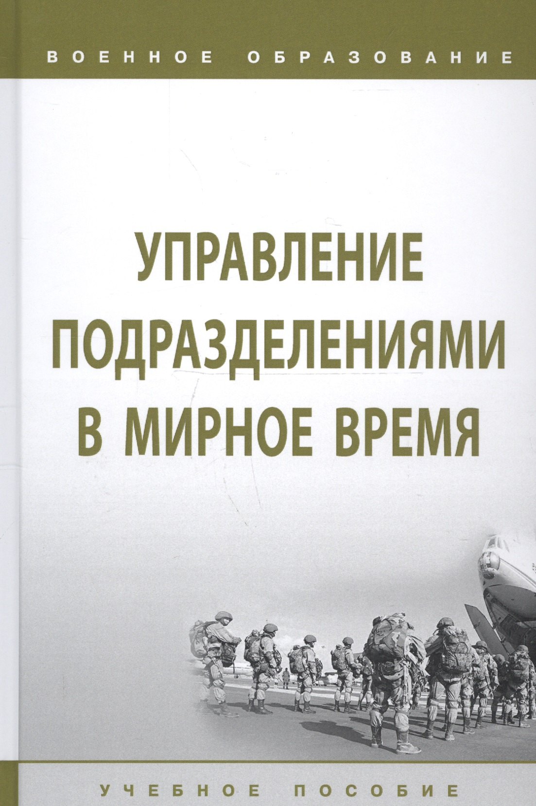 

Управление подразделениями в мирное время. Учебное пособие