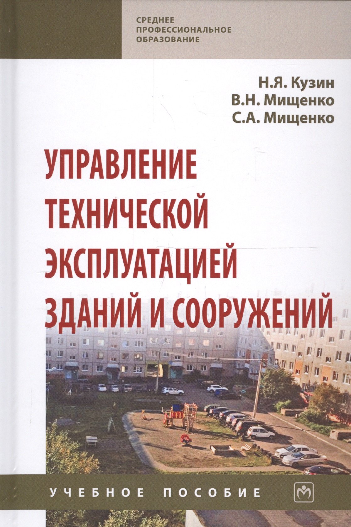 

Управление технической эксплуатацией зданий и сооружений. Учебное пособие