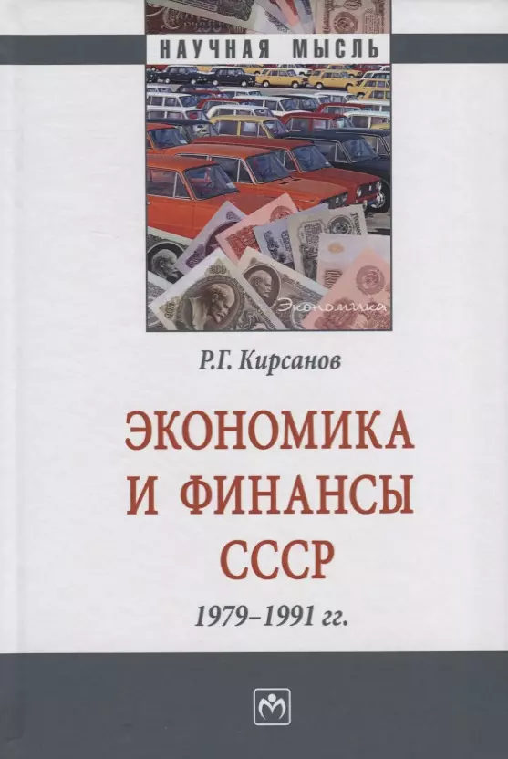 Кирсанов Роман Геннадиевич - Экономика и финансы СССР. 1979-1991 гг. Монография