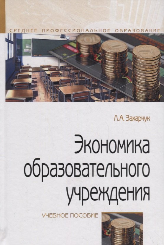 

Экономика образовательного учреждения. Учебное пособие