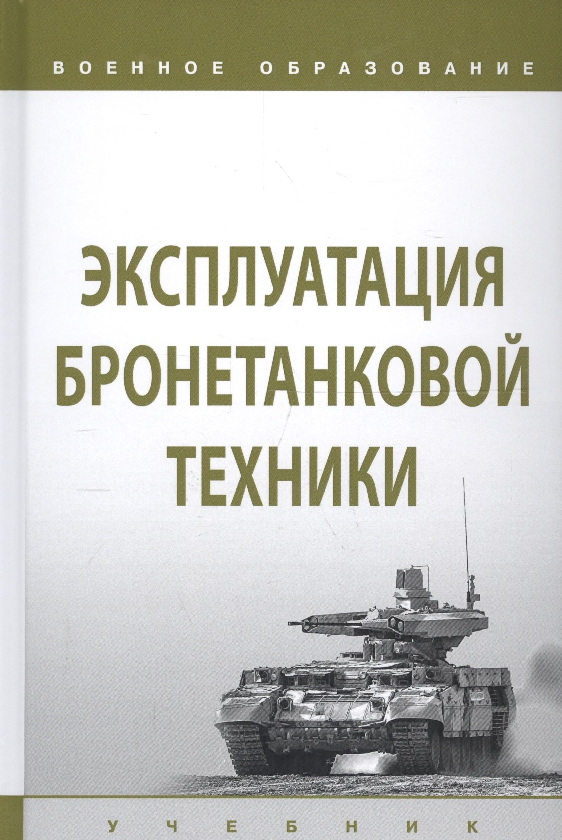 Учебник по технике. Военно-Инженерная подготовка учебное пособие. Книга эксплуатация бронетехники. Учебник ремонт и эксплуатация военной техники. Организация эксплуатации автобронетанковой техники
