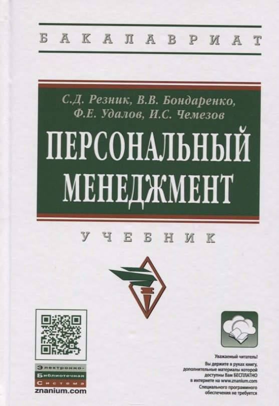 

Персональный менеджмент Учебник (6 изд.) (ВО Бакалавр) Резник (+эл. Прил.)