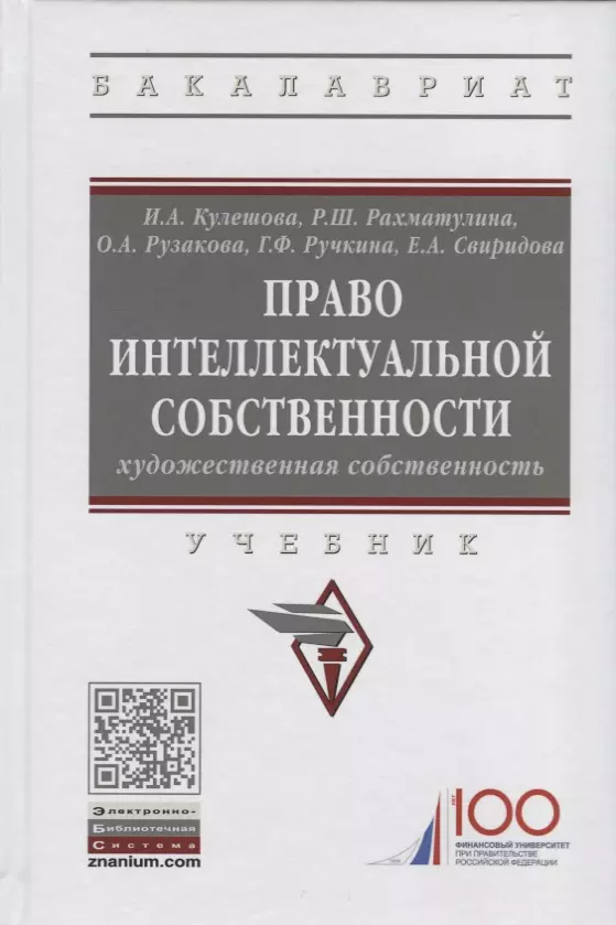 Кулешова Инна Алексеевна - Право интеллектуальной собственности. Художественная собственность. Учебник